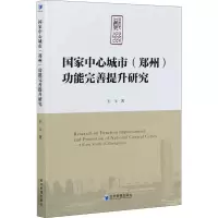 醉染图书中心城市(郑州)功能完善提升研究9787509678305