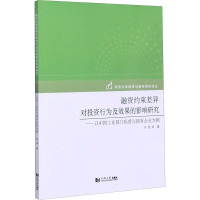 醉染图书融资约束差异对行为及效果的影响研究9787560876795