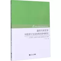 醉染图书融资约束差异对行为及效果的影响研究9787560876795