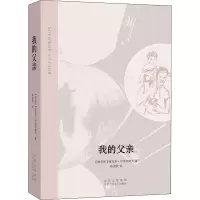 醉染图书我的父亲9787530220559