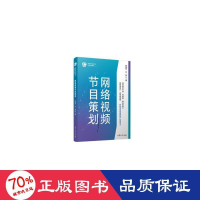 醉染图书网络视频节目策划9787309154306