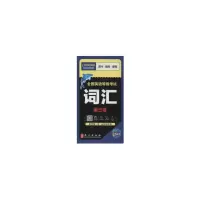 醉染图书全国英语等级 词汇(第三级)(全新版)9787119120089