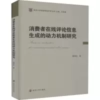 醉染图书消费者在线评论信息生成的动力机制研究9787305340