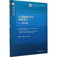 醉染图书中国脱贫攻坚调研报告——湘西篇9787520367745