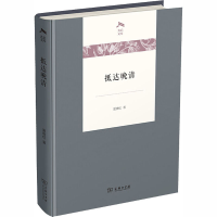 醉染图书抵达晚清9787100185653