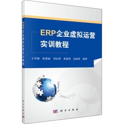 醉染图书ERP企业虚拟运营实训教程9787030400215
