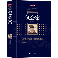 醉染图书包公案(典藏版)9787540783693