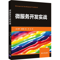 醉染图书微服务开发实战9787302581857