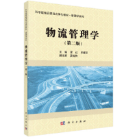 醉染图书物流管理学(第二版)9787030390981