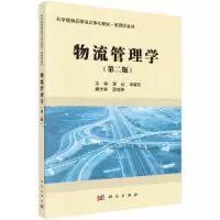 醉染图书物流管理学(第二版)9787030390981