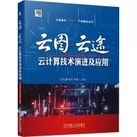 醉染图书云图·云途 云计算技术演进及应用9787111686019