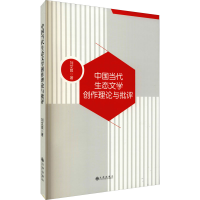 醉染图书中国当代生态文学创作理论与批评9787522500935