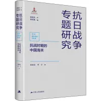 醉染图书抗战时期的中国海关9787214261465