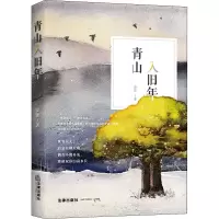 醉染图书青山入旧年9787519740948