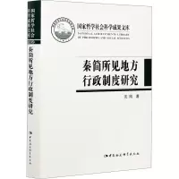 醉染图书秦简所见地方行政制度研究9787520379830