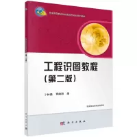醉染图书工程识图教程(第二版)9787030424617