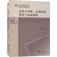 醉染图书信息不对称、市场结构和劳工标准移植9787308212458