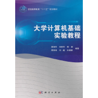 醉染图书大学计算机基础实验教程9787030353528