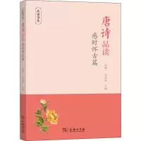 醉染图书唐诗品读 感时怀古篇9787100199315