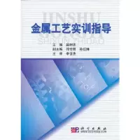 醉染图书金属工艺实训指导9787030288172
