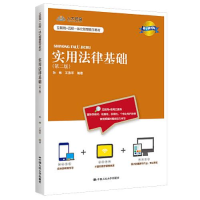 醉染图书实用法律基础(第2版) 数字教材版9787300303642
