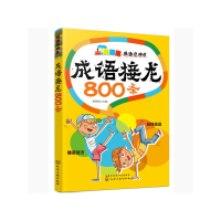 醉染图书成语接龙800条9787129192