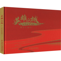 醉染图书英雄之城 武汉战"疫"图记9787514870763