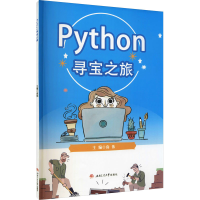 醉染图书Python寻宝之旅9787564381554