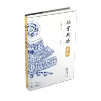 醉染图书孙子兵新(修订版)9787100197410