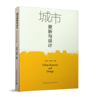 醉染图书城市更新与设计9787112245222