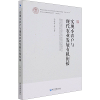 醉染图书实现小农户与现代农业发展有机衔接9787509680254