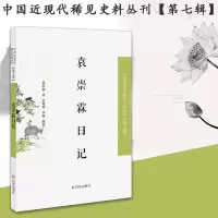 醉染图书袁崇霖日记9787550634