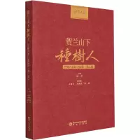 醉染图书贺兰山下种树人 宁夏大学口述实录(第2辑)9787552560879