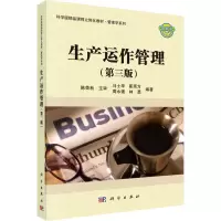 醉染图书生产运作管理(第3版)9787030430199