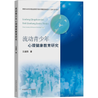 醉染图书流动青少年心理健康教育研究9787564636524