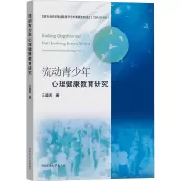 醉染图书流动青少年心理健康教育研究9787564636524