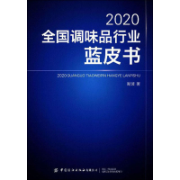 醉染图书2020全调味行业蓝皮书9787518073498