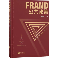 醉染图书FRAND公共政策9787513073189