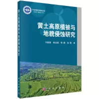 醉染图书黄土高原植被与地貌侵蚀研究9787030650276