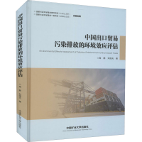 醉染图书中国出口贸易污染排放的环境效应评估9787564646981