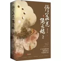 醉染图书师父如花隔云端 2(全2册)9787555289715