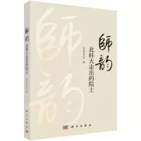 醉染图书师韵:北科大走出的院士9787030716996