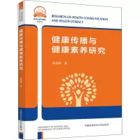 醉染图书健康传播与健康素养研究9787312051203