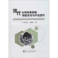 醉染图书现代铝用炭素材料制造技术与产业研究9787502483531