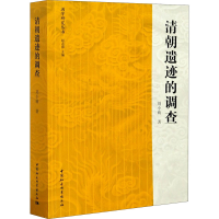 醉染图书清朝遗迹的调查9787520362450