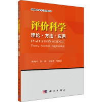 醉染图书评价科学 理论·方法·应用9787030683021