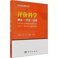 醉染图书评价科学 理论·方法·应用9787030683021