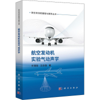 醉染图书航空发动机实验气动声学9787030719768