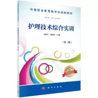 醉染图书护理技术综合实训9787030508904