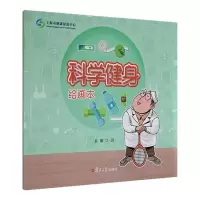 醉染图书科学健身绘画本/慢病防治绘画本系列9787309155419